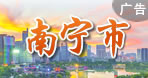 南寧